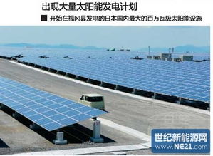 日本太陽能光伏發電激增的虛與實 —— 光伏發電設備的挑戰與機遇
